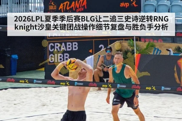 2026LPL夏季季后赛BLG让二追三史诗逆转RNG knight沙皇关键团战操作细节复盘与胜负手分析