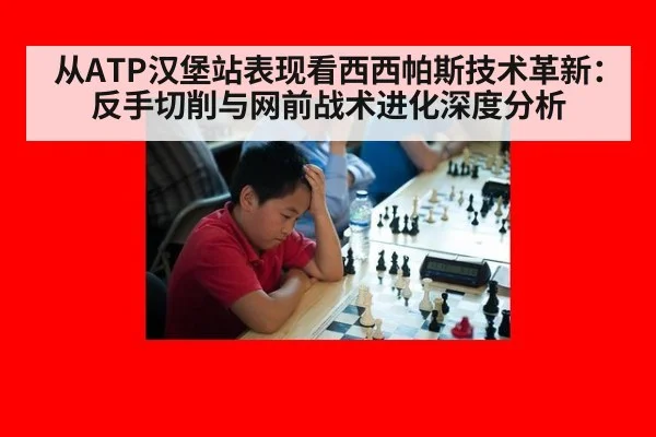 从ATP汉堡站表现看西西帕斯技术革新：反手切削与网前战术进化深度分析